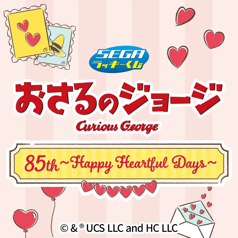 セガ ラッキーくじ 「おさるのジョージ 85th ～Happy Heartful Days～」