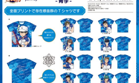テニスの王子様 青学&立海「フルプリTシャツ」発売! 推しTが登場