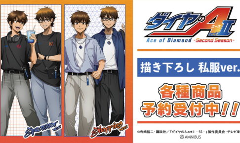 ダイヤのA 野球観戦&ショッピングver. 描き下ろしグッズ 一般発売!
