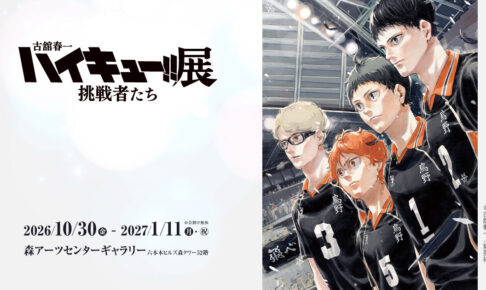 ハイキュー!!展 挑戦者たち in 六本木