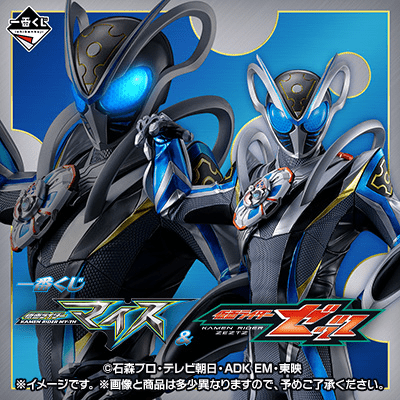 一番くじ 仮面ライダーマイス＆仮面ライダーゼッツ