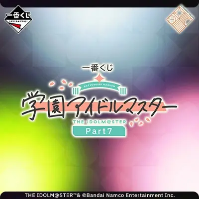 一番くじ 学園アイドルマスター Part7