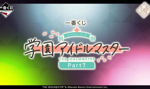 学園アイドルマスター 一番くじPart7