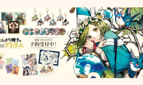 とんがり帽子のアトリエ 白浜鴎先生イラスト使用 新作グッズ発売!