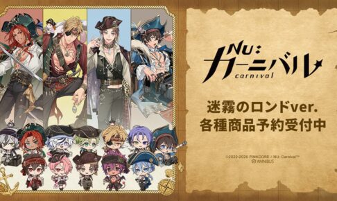NU: カーニバル 迷霧のロンドや全12キャラの新作グッズ 11月発売