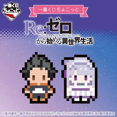 一番くじちょこっと Re:ゼロから始める異世界生活