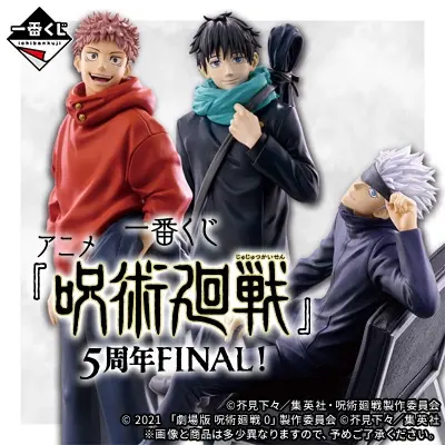 一番くじ アニメ『呪術廻戦』5周年FINAL！