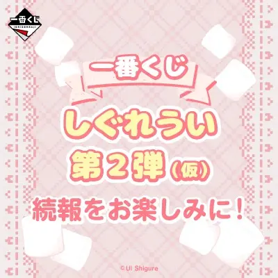 一番くじ しぐれうい 第2弾（仮）