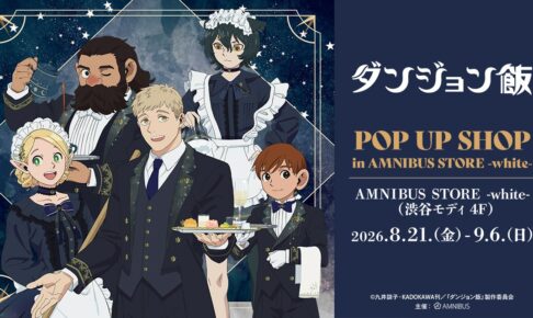 ダンジョン飯 POP UP SHOP