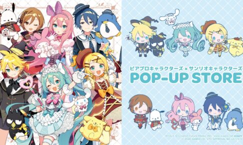 ピアプロキャラクターズ × サンリオ POP UP STORE