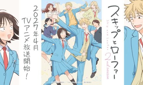 TVアニメ「スキップとローファー」2期