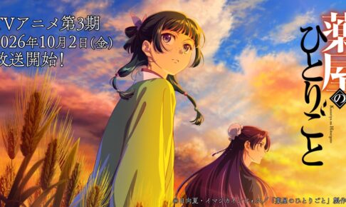 薬屋のひとりごと アニメ第3期 10月2日より放送開始! PV解禁