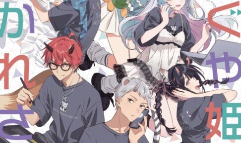 超かぐや姫! おつかれさま本 全88ページのPDFを無料公開!
