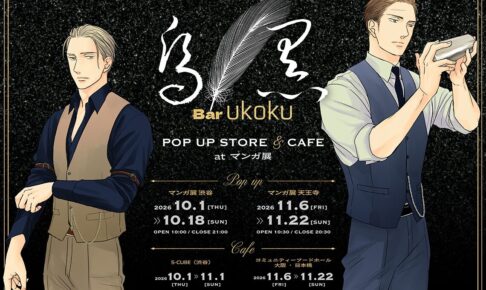 囀る鳥は羽ばたかない Bar烏黒 in マンガ展