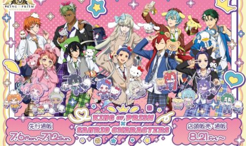 KING OF PRISM × サンリオ グッズ in 池袋