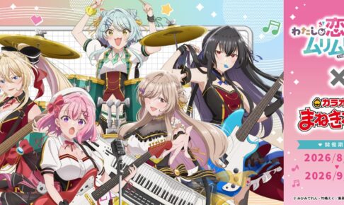 わたなれ × カラオケまねきねこ全国