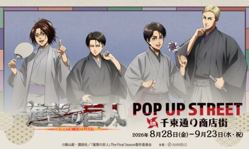進撃の巨人 和服ver.ストア in 千束通り商店街