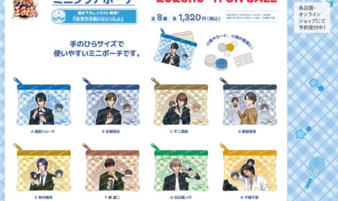 テニプリ 新作ミニクリアポーチ「おきがえぬいといっしょ」10月発売