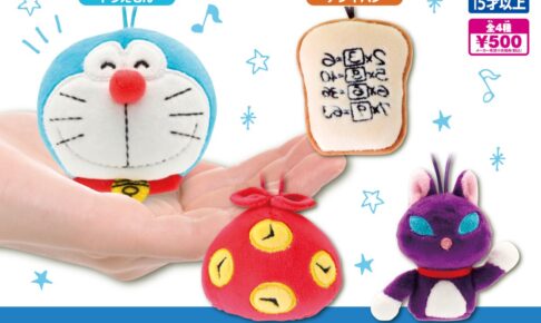 ドラえもん ぬいぐるみマスコット 8月24日週よりガチャで発売!