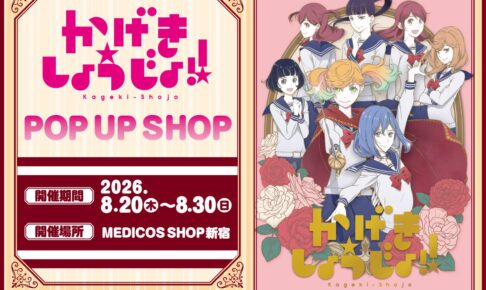 かげきしょうじょ!! ポップアップストア in 新宿