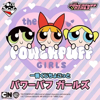 一番くじちょこっと パワーパフ ガールズ