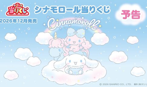 シナモロール 当りくじ 12月発売決定! 一部賞品が先行公開!