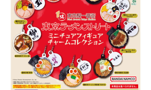 東京ラーメンストリート ミニチュアチャーム全9種 8月第5週発売!