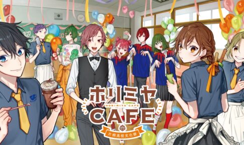 ホリミヤ 15周年記念カフェ&POP UP SHOPの開催決定!