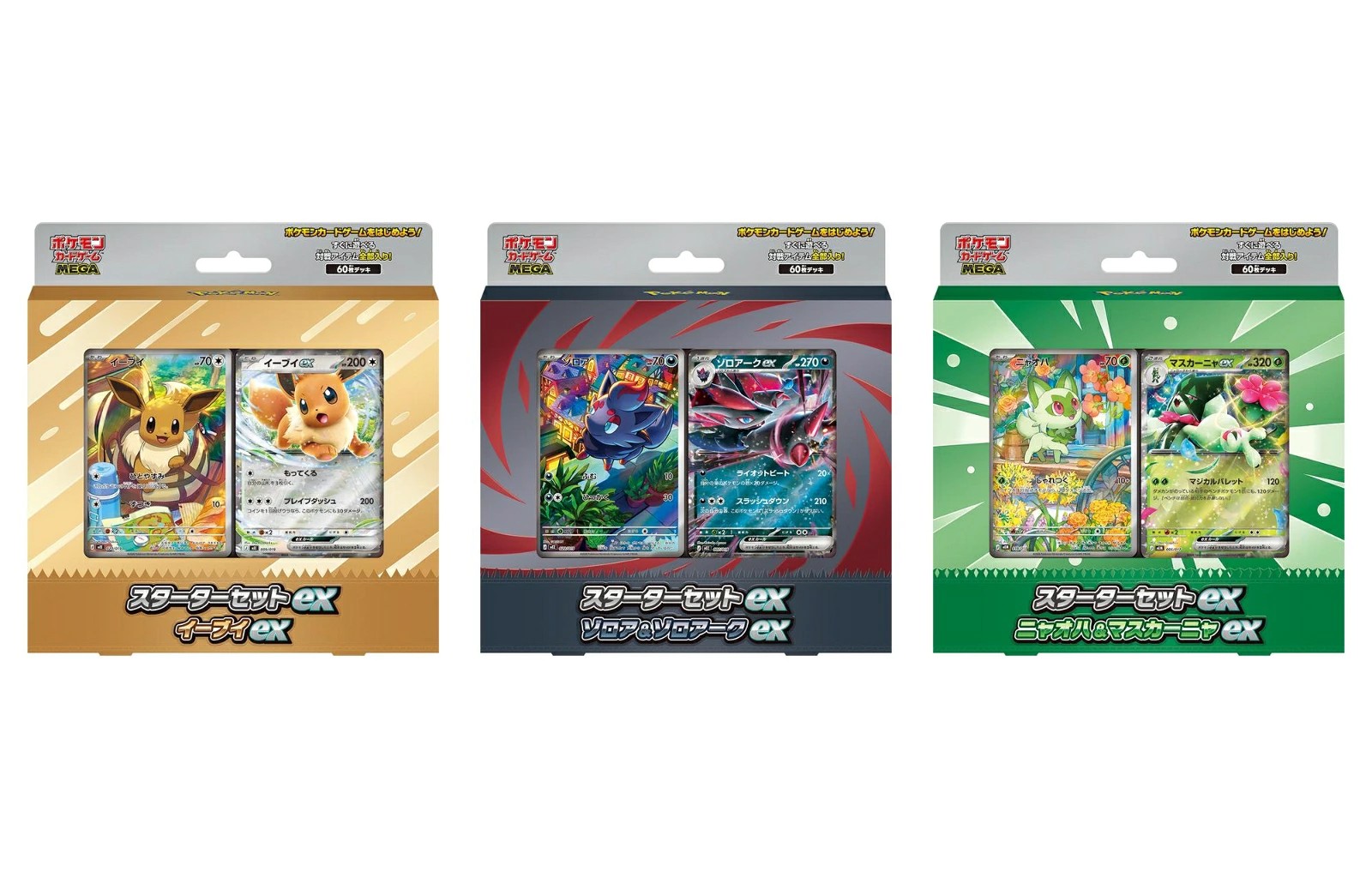 ポケモンカードゲーム MEGA スターターセットex(イーブイex/ゾロア&ゾロアークex/ニャオハ&マスカーニャex)