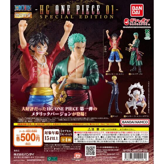【ガシャポンバンダイオフィシャルショップ限定】HG ONE PIECE 01 SPECIAL EDITION