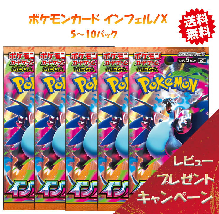 ポケモンカードゲーム MEGA 拡張パック「インフェルノX」