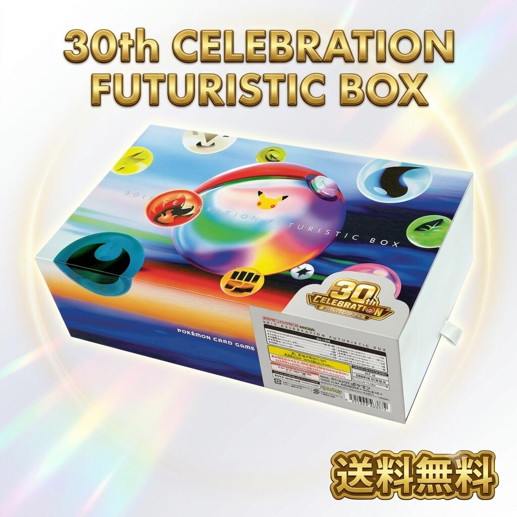 ポケモンカード 30th CELEBRATION FUTURISTIC BOX