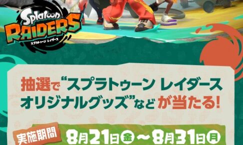 スプラトゥーン レイダース × セブン 8月20日よりステッカー配布!