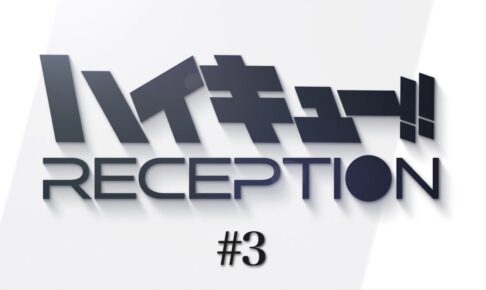 ハイキュー!! RECEPTION #3 8月19日に最新情報を解禁!