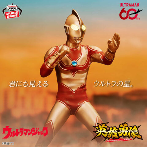 帰ってきたウルトラマン 英雄勇像 ウルトラマンジャック